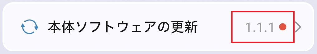 本体ソフトウェアの更新右側に、ソフトウェアバージョンと赤丸が表示されています。