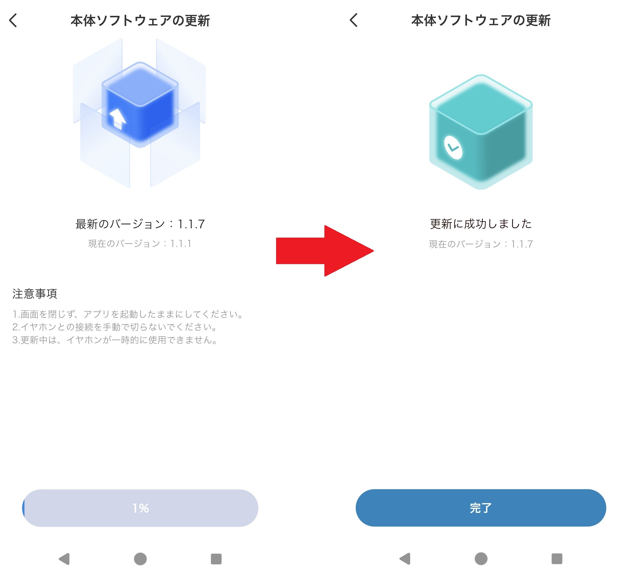
	【本体ソフトウェアの更新】には、最新のバージョン番号と現在のバージョン番号、注意事項、画面下に進捗が表示されます。
	注意事項は下記のように記載されています。
	1.画面を閉じず、アプリを起動したままにしてください。
	2.イヤホンとの接続を手動で切らないでください。
	3.更新中は、イヤホンが一時的に使用できません。
	【本体ソフトウェア】の更新が完了すると「最新のバージョン」表示が「更新に成功しました」と変わり、
	現在のバージョン番号が先ほど最新のバージョンとして表示されていたものに変わります。
	